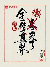 我把全修真界懒哭了全本免费阅读