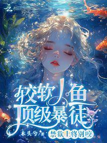 较软人鱼顶级暴徒免费阅读