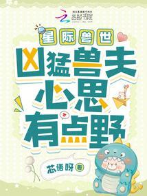 星际兽世凶猛兽夫心思有点野是np吗