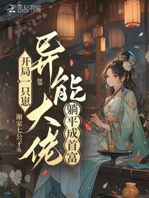 异能大佬躺平成首富谢家七公子