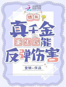 真千金凭实力称霸玄门作者青丘一梦