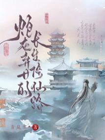 炮灰弃女的长生修仙路全文阅读
