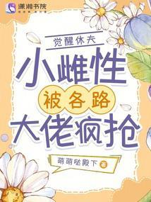 小雌性被各路大佬疯抢