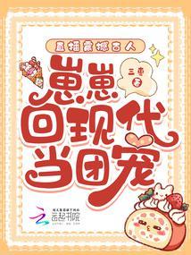 崽崽回现代当团宠百度
