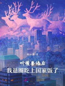 我退圈吃上国家饭了TXT