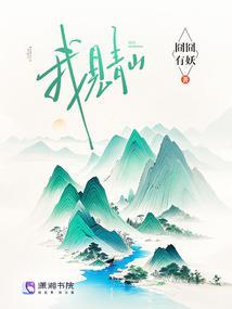 我见青山多妩媚青山见我应如是全诗