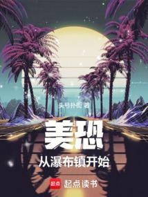 从瀑布镇开始(1-244)作者头号扑街 TXT
