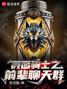 关于假面骑士和交流群的