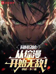 同时穿越从综漫开始无敌!全文
