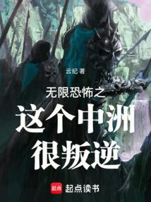 无限恐怖之这个中洲很叛逆 云纪