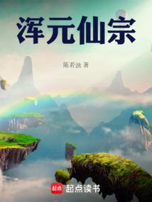 混元仙宗