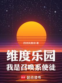 维度乐园我是召唤系使徒篱笆好文学