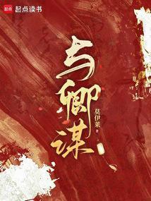 短剧与卿谋