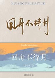 回舟不待月打一生肖