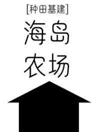 海岛农场主女主