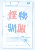 怪物驯服韩服叫什么