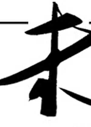 未闻孔雀是夫子家禽怎么停顿