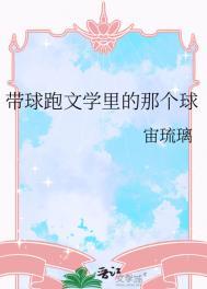 带球跑文学什么意思