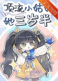 顶流小姑姑她三岁半全文