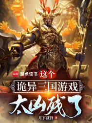这个诡异三国游戏太凶残了百度