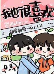 你喜欢的是我男朋友剧透