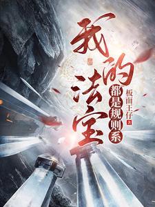 我的法宝都是规则系中女角色都有什么