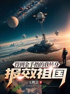 得到金手指的我成了黑科技大佬 ...