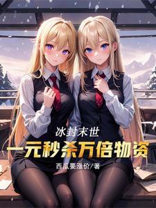 末世冰河世纪