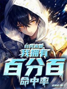 我拥有百分百命中率百度百科
