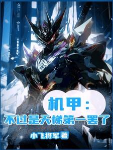 机甲is