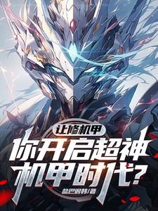 机甲修真