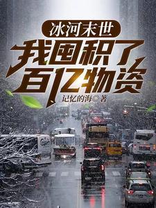 冰河末世我囤积了百亿物资 康德
