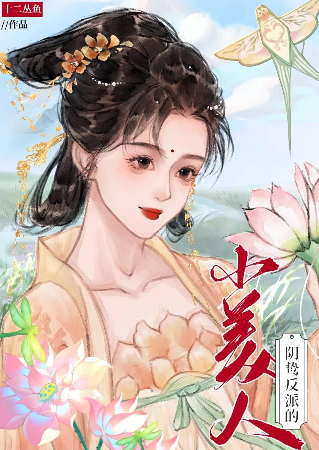 阴鸷反派的小美人[快穿