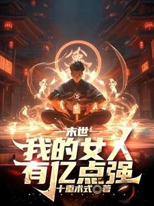 末世我的女人有亿点强 末世我的女人有亿点强