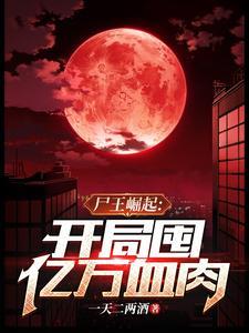 开局囤亿万血肉漫剧