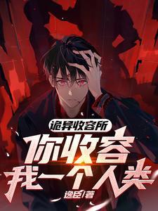 你收容我一个人类?txt百度