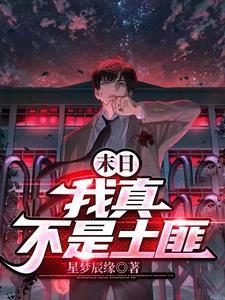 末日我真不是土匪 短剧