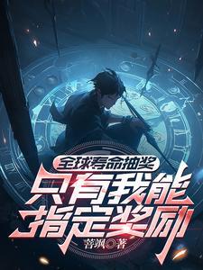 全球寿命抽奖只有我能指定奖励网