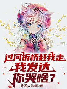 过河拆桥赶我走