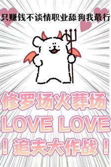 职业舔狗我最行!起点