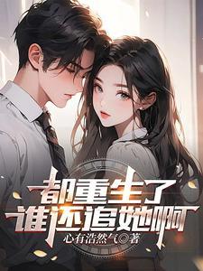 都重生了谁还追她啊!短剧