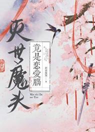 灭世魔头竟是恋爱脑 折枝发发