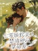 禁欲硬汉拿命宠