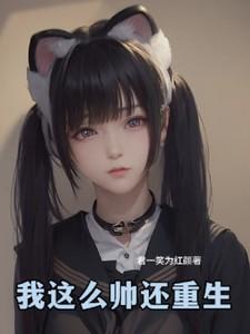 这么帅还这么努力