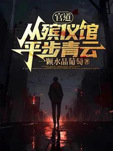 官道从殡仪馆平步青云张元庆最新章节列表
