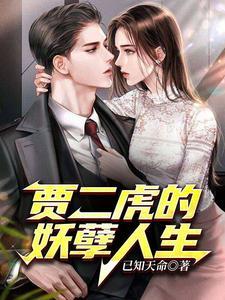 贾二虎的妖孽人生演员