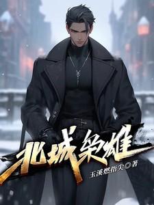 北城枭雄李浩结局