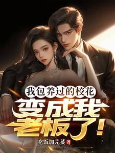 我被包养过