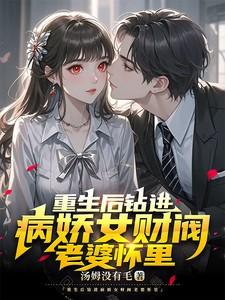 重生后钻进病娇女财阀老婆怀里汤姆