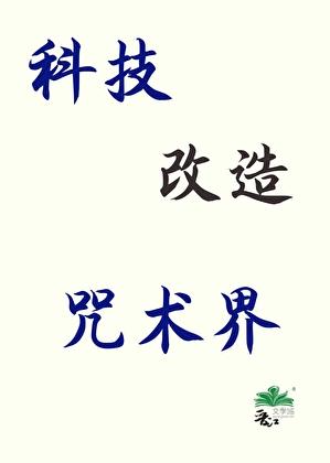 用超电磁炮轰飞咒术界的可能性是多少